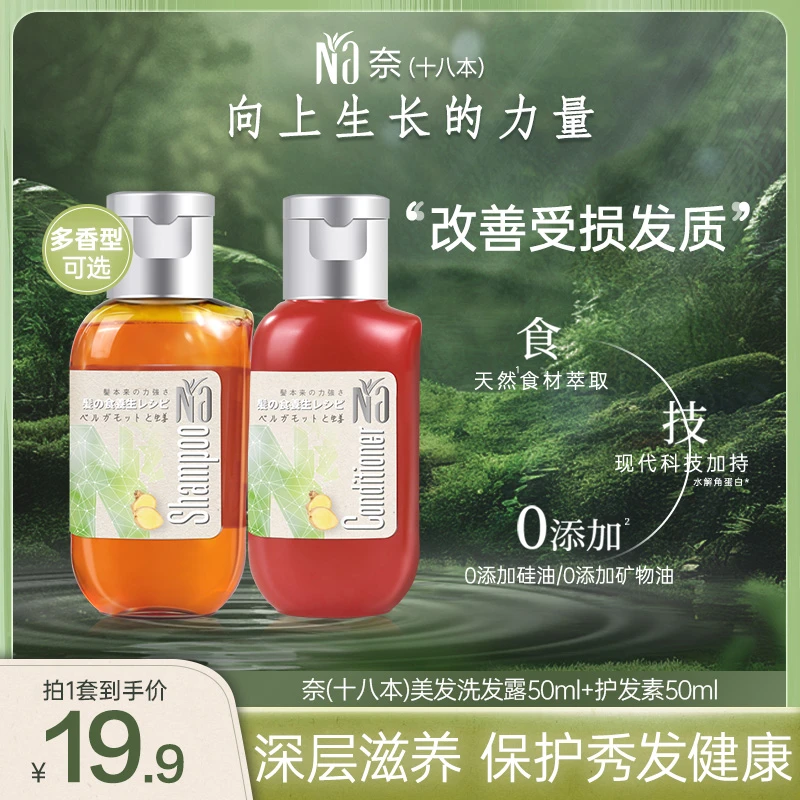 【新品尝鲜】奈（十八本）洗发水50ml*2瓶控油强韧发根健康头皮-店铺