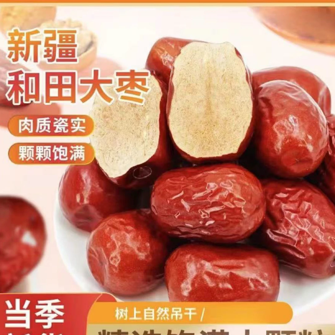 和田大枣新疆特产和田大枣生吃煲汤煮粥 河北发货