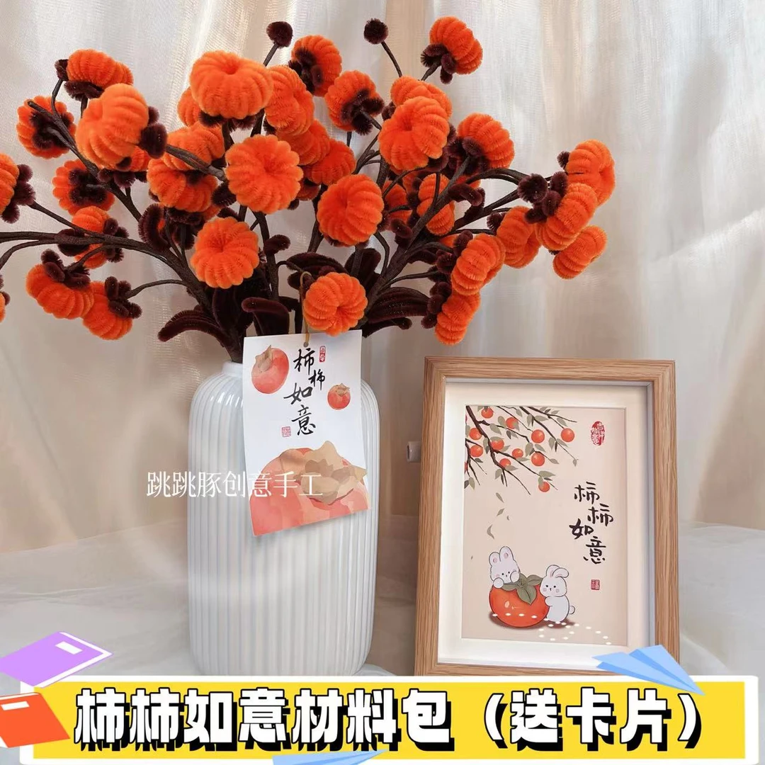 【跳跳豚】柿柿如意颜色扭扭棒手工DIY材料包特密毛绒质感 不含花瓶