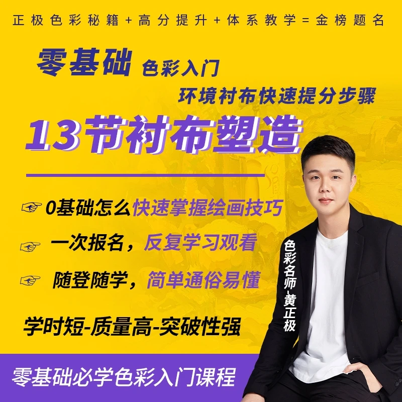 黄正极色彩《13节环境衬布塑造—超详细讲解》