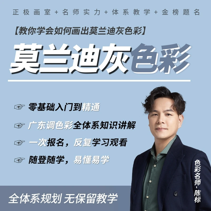 陈标色彩-【零基础学莫兰迪灰色彩】
