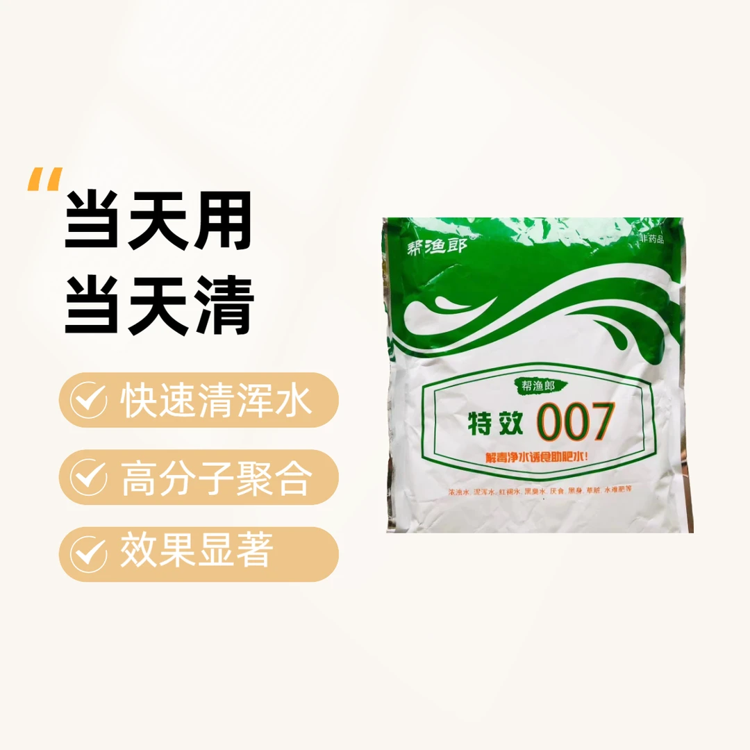 特效007高分子聚合物 针对浑水 快速清水 当天用当天清 一包3-5亩