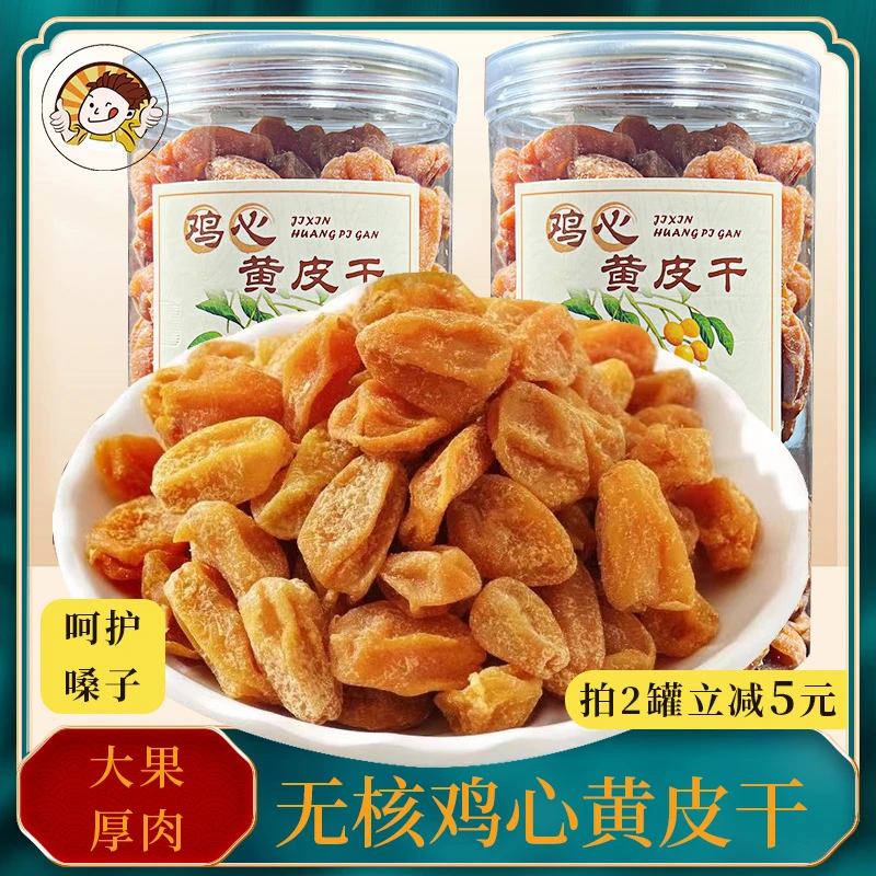 无核鸡心黄皮干罐装广东特产凉果竹蜂盐甘草黄皮咸甘蜜饯果干零食