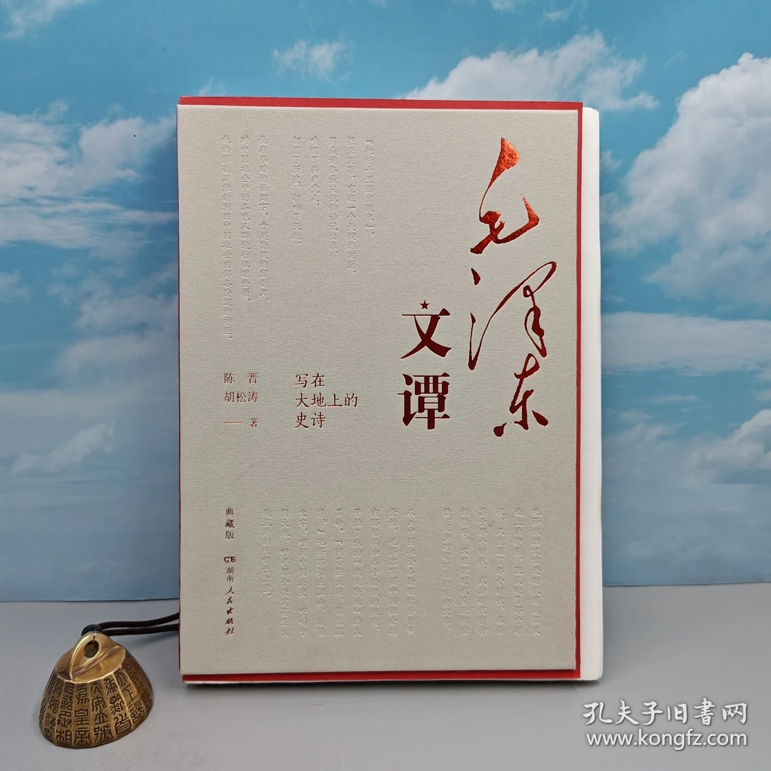 陈晋 胡松涛 双签名·精装毛边《毛泽东文谭》