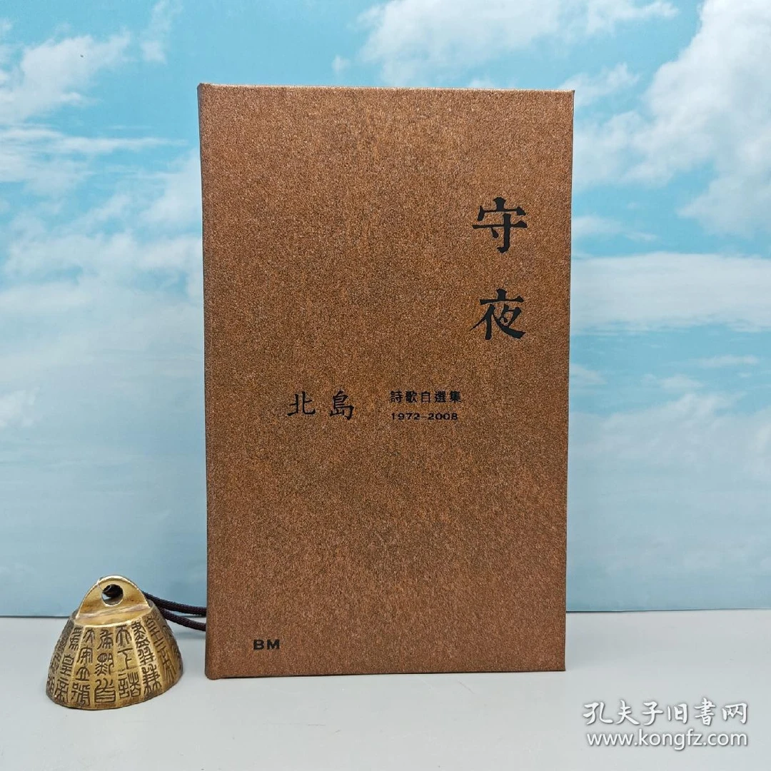 北岛签名钤印《守夜：詩歌自選集1972-2008》（精装）