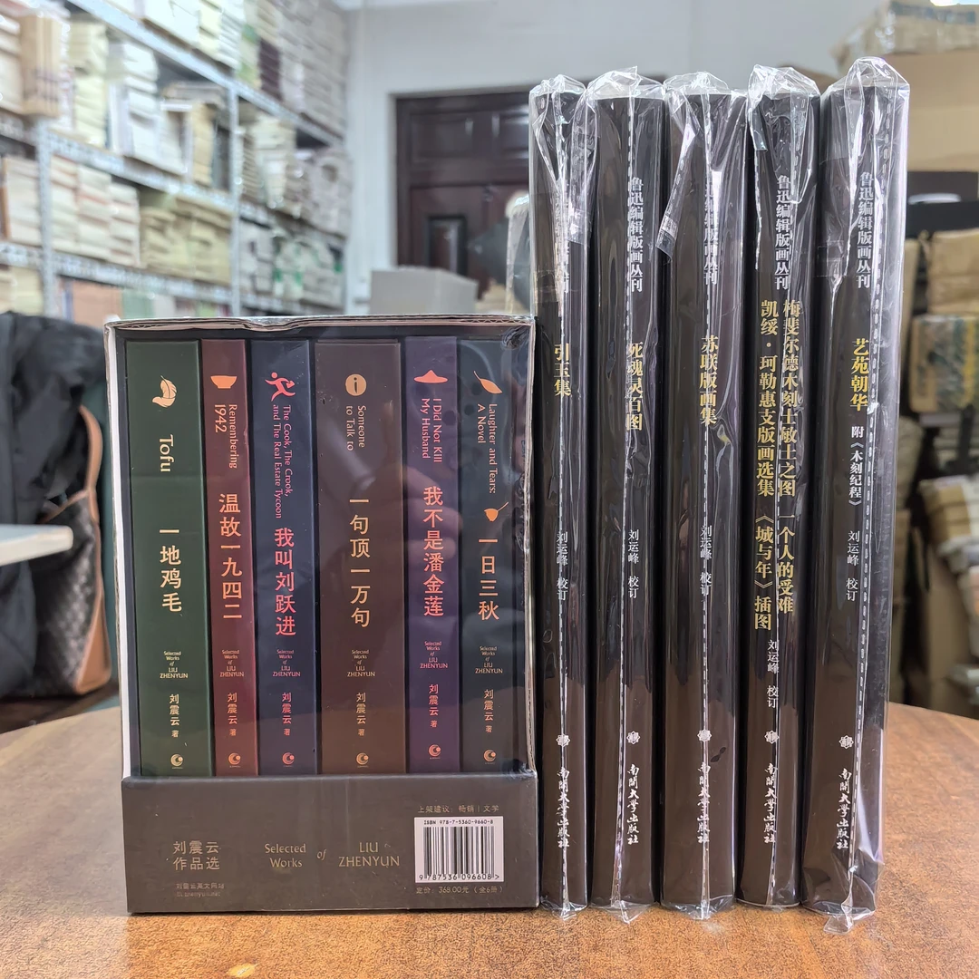 刘震云作品选（全6册）（毛边+签名）+鲁迅版画5种（签名本）