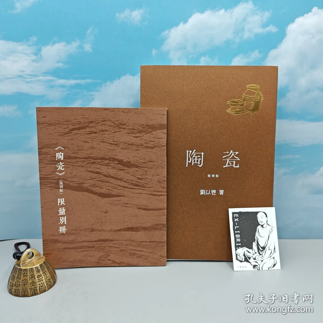 钤刘以鬯印·限量编号毛边本《陶瓷（復刻版）》附全彩精美别册+藏书票