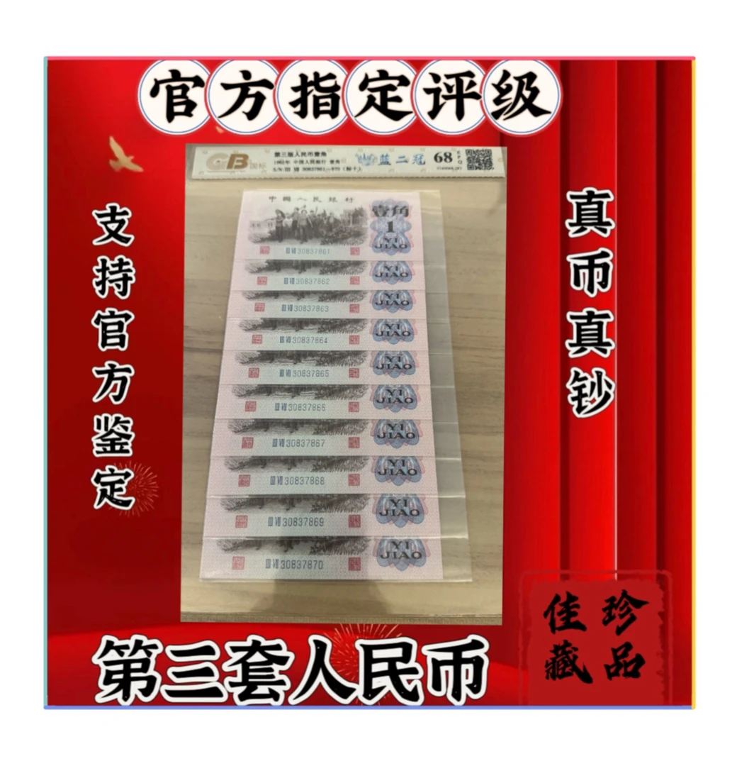 第三套人民币 1962年壹角 蓝二冠 全新 准十连号码国标评级68分