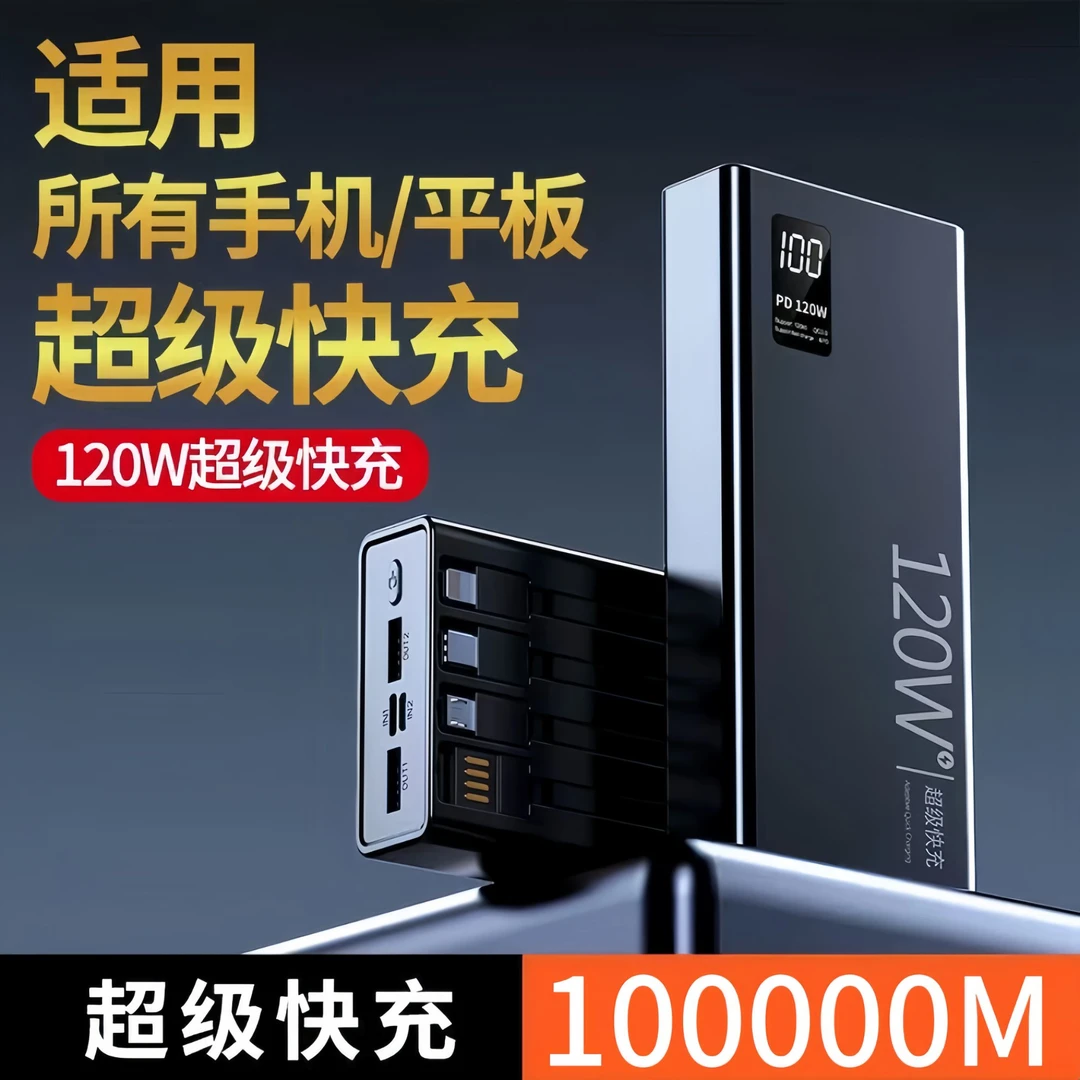 【3C认证】120W充电宝自带四线超大容量80000M超级快充1000000便捷