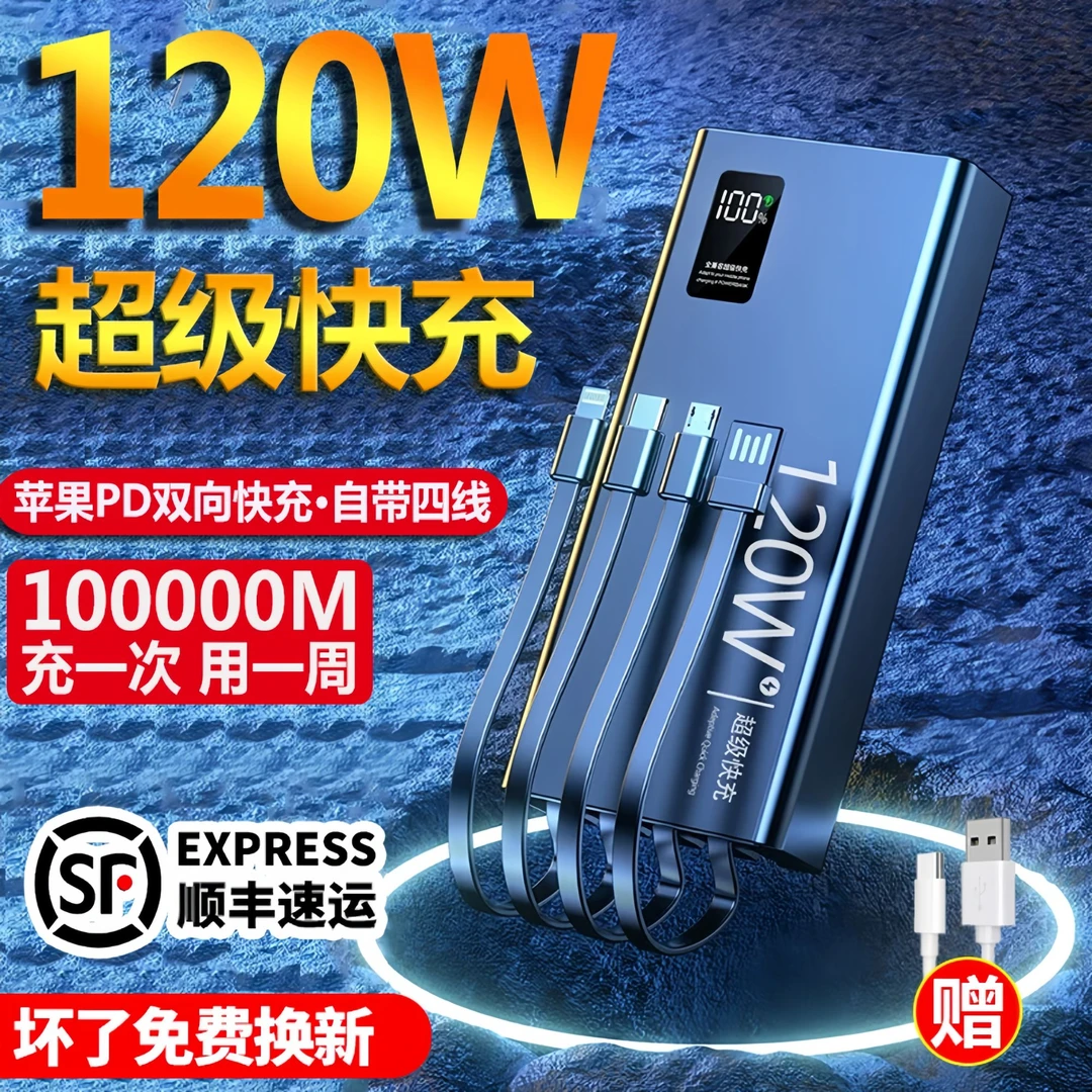 【3C认证】120W充电宝自带四线超大容量80000M超级快充1000000便捷