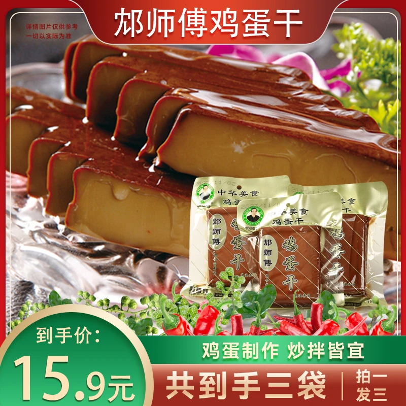 【营养鸡蛋干】优选优质/天水麻辣烫/烹饪多种美味/炒菜凉拌/营养