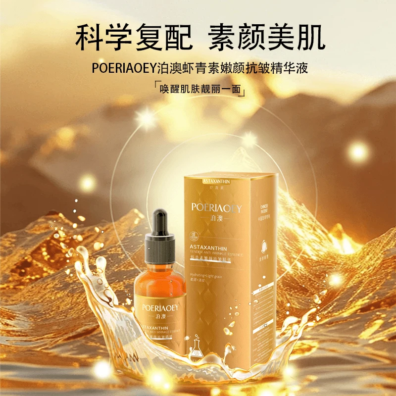 【美容院告别礼物】POERIAOEY泊澳虾青素嫩颜抗皱精华液