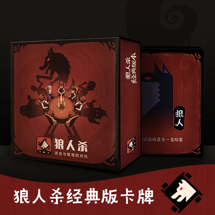 创意树 狼人杀 经典版本 夏日桌游 聚会 卡牌红狼怀旧 正版 包邮