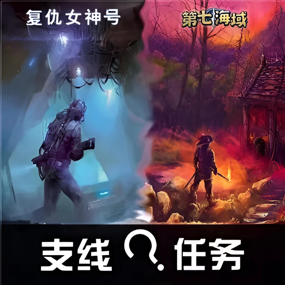 创意树桌游 支线任务系列复仇女神号&第七海域+promo套装解谜游戏