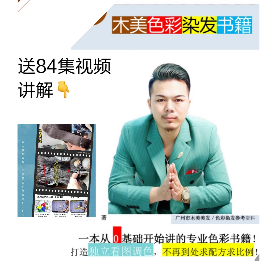 木美色彩染发书籍（配84集色彩视频）美发师染发色彩配方书籍教材