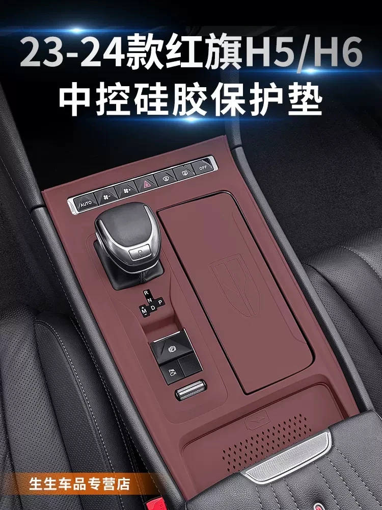 23-25款红旗H5H6中控排挡垫专用H5内饰改装贴膜防滑垫装饰防护垫