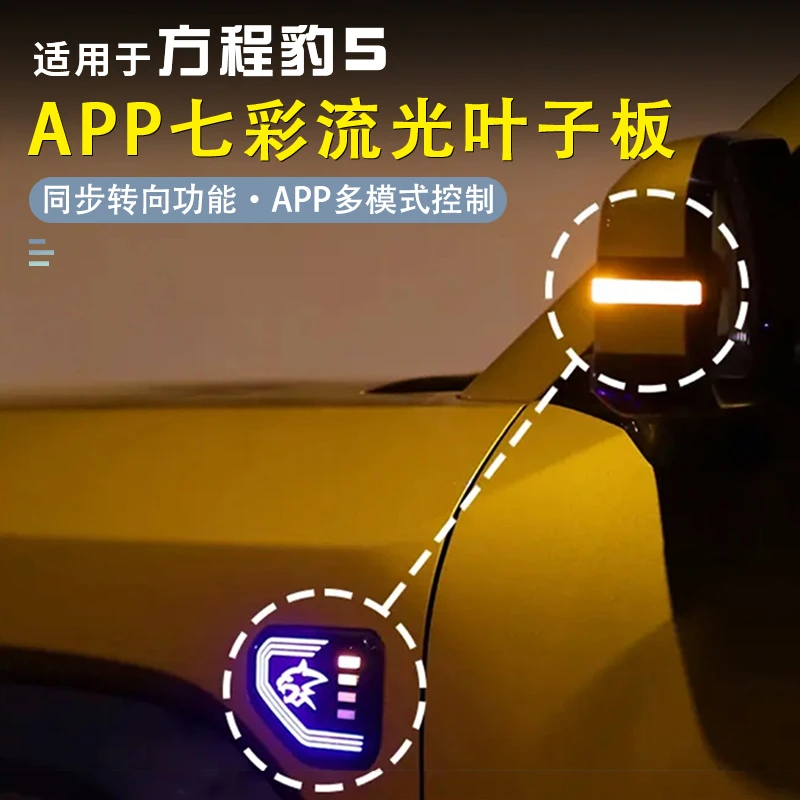 方程豹5叶子板侧边转向变色流水流光灯翼子板LED专用装饰改装用品