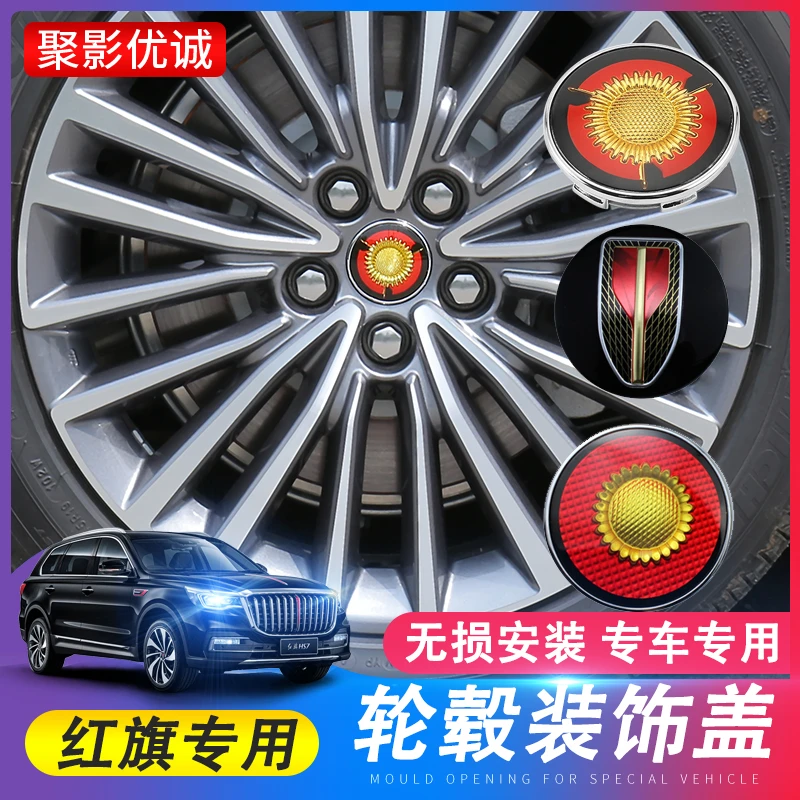 红旗H5HS7HS5H9EQM5HQ9HS9H6汽车向日金葵花轮毂盖圈贴标外饰改装