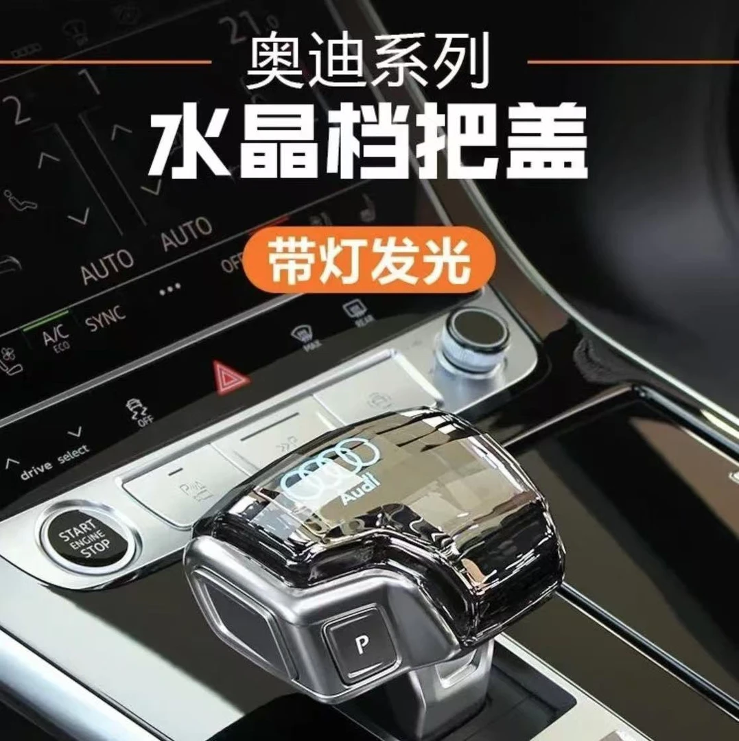 适用于奥迪水晶发光档把A4L/A5/A6L/A7/Q5L/Q8排挡头改装Q7档把盖
