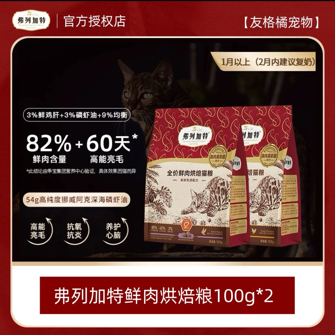 【尝鲜】弗列加特3%磷虾油/肠道配方低温烘焙鲜肉猫粮成猫幼猫100g