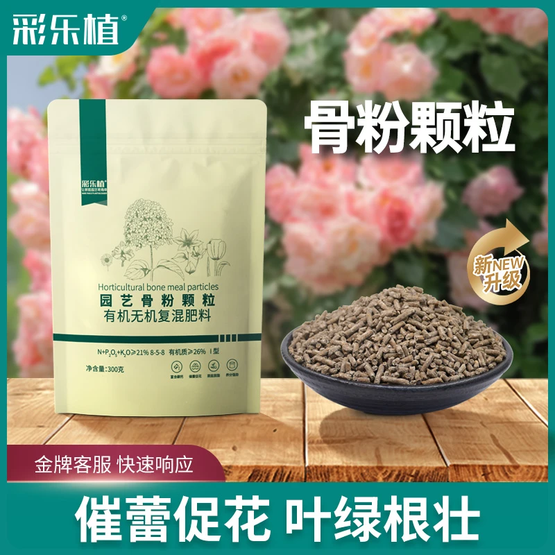 彩乐植园艺骨粉颗粒花肥料脱脂高磷钙花卉月季通用