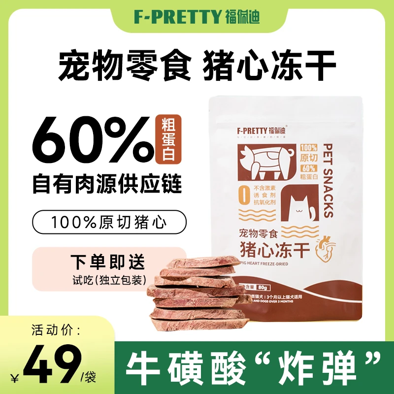 福佩迪厚切猪心冻干80g大片原切高能高蛋白零食冻干