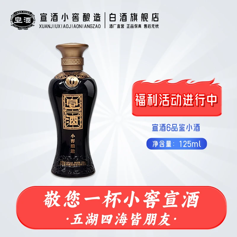 宣酒小瓶白酒品鉴装125ml小宣6浓香型小窖酿造绵柔入口40度125ml