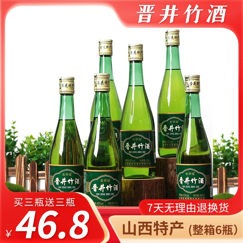 【酒厂直销】山西杏花村镇产地45度晋井竹正宗竹叶酒整箱450mL*6瓶
