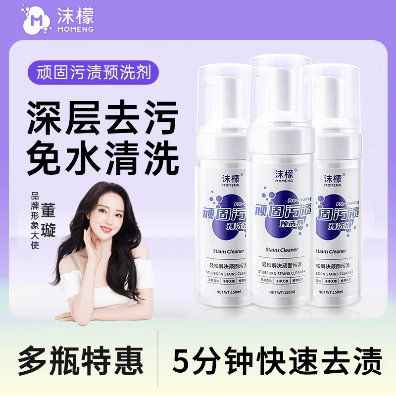 【清洁神器】沫檬顽固污渍预洗剂高效去污去油去黄去渍免洗干洗剂TZ
