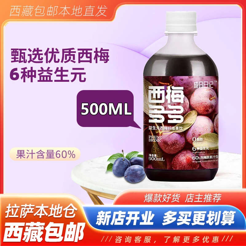 西藏包邮Aeve成分日记西梅汁益生元西梅浓缩型果汁拉萨本地仓直发