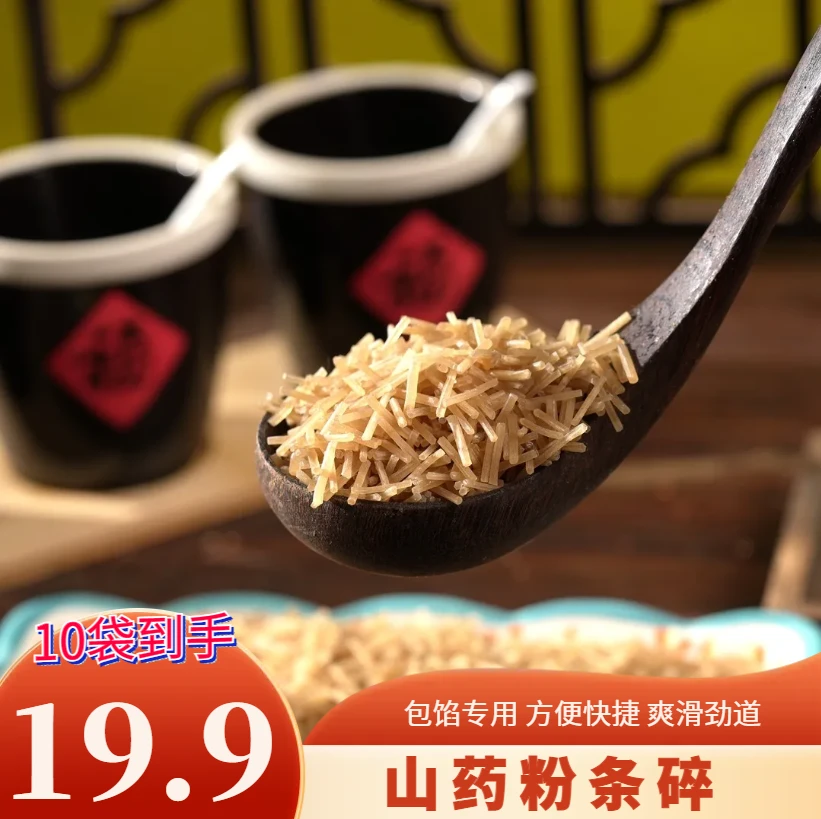 抢!【19.9元10袋】铁棍山药粉条碎包饺子专用红薯粉纯手工包子馅