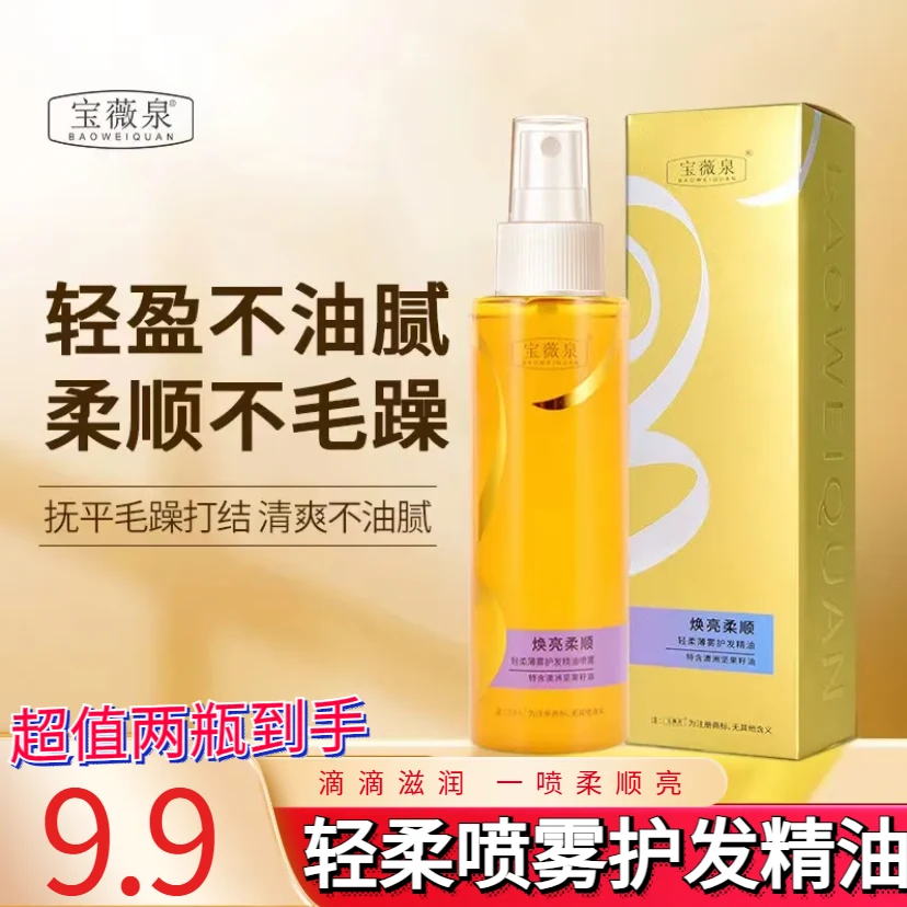 超值【9.9元每瓶】宝薇泉护发精油 持久留香 柔顺蓬松 防毛躁
