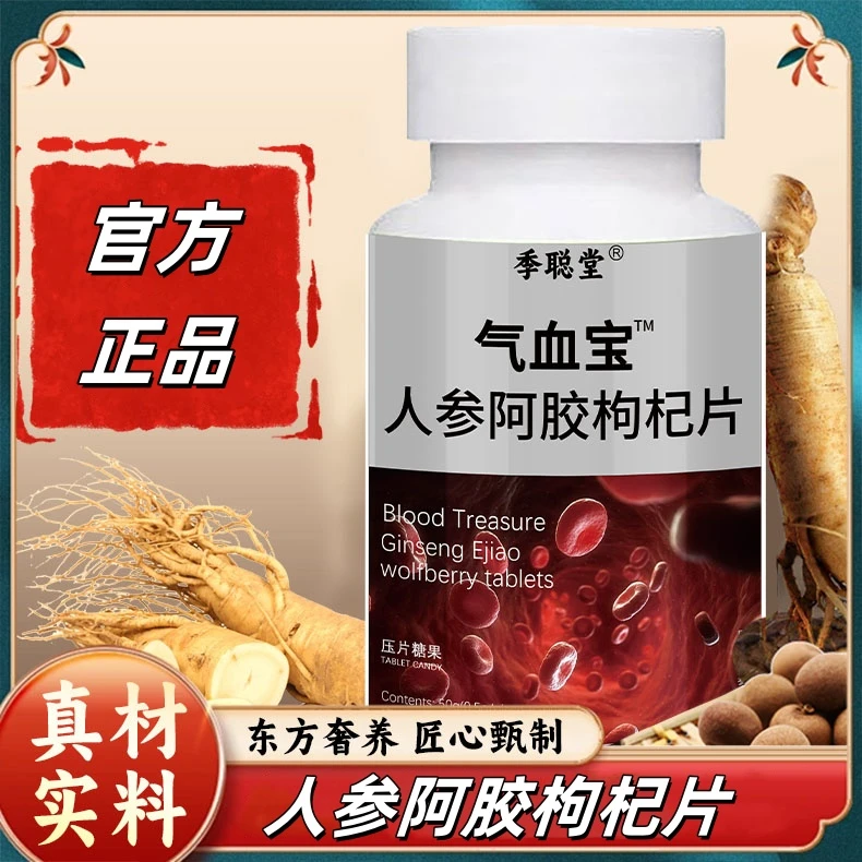 厂家直销】特惠价人参阿胶枸杞片一瓶100粒