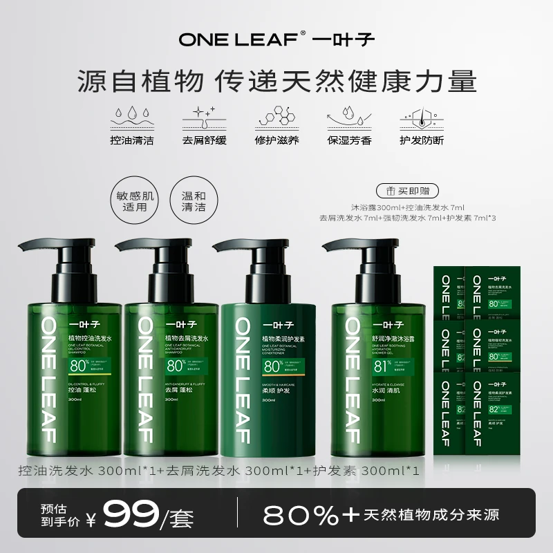 【告别油屑臭】一叶子植物洗发水柔润护发素沐浴露0硅油养发护肤tw