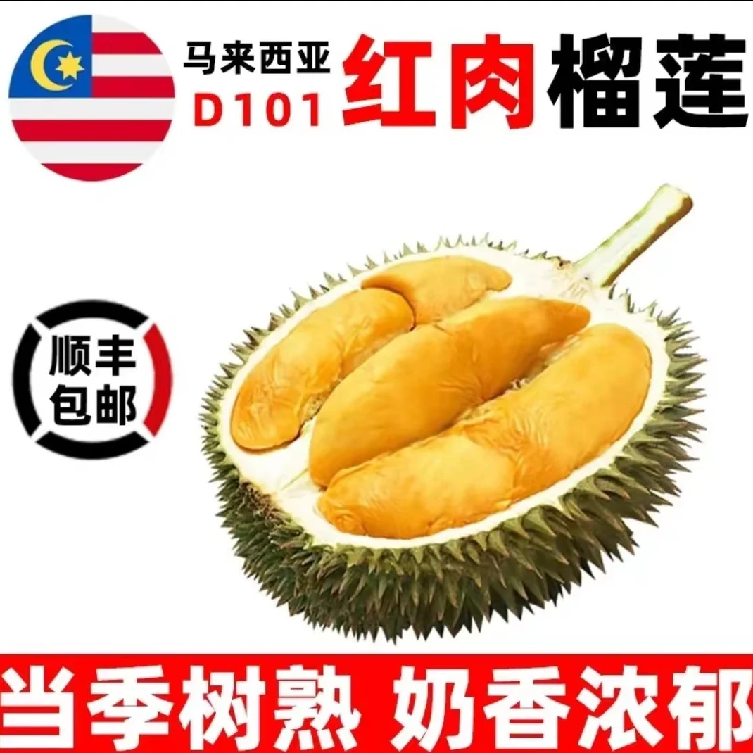 3号（一物一拍）红肉D101进口马来西亚红肉榴莲液氮冷冻锁鲜树熟