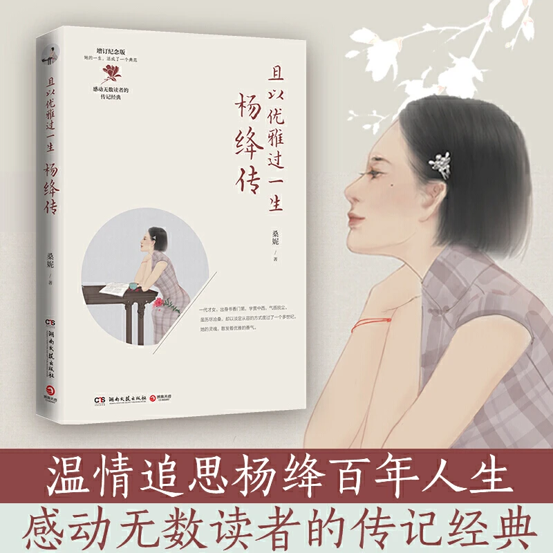 且以优雅过一生 杨绛传 增订纪念版 湖南文艺出版社