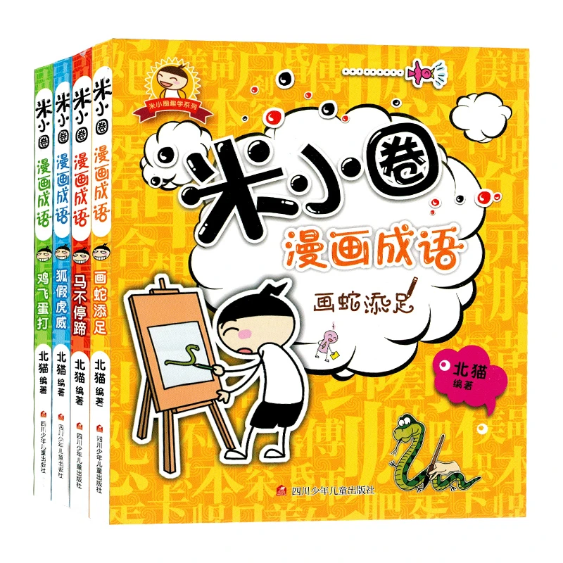 米小圈漫画成语第一辑小学生少儿故事