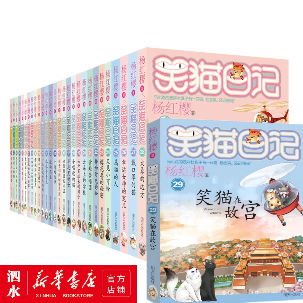 笑猫日记全套29册杨红樱书籍儿童读物三四年级课外书青少年6-12岁