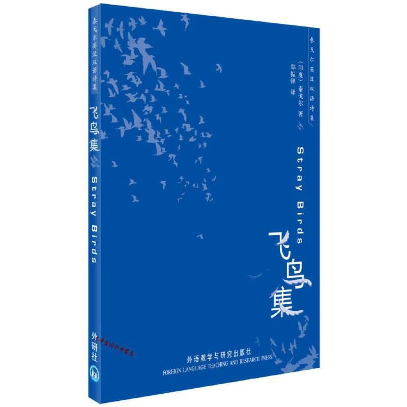飞鸟集 [印]泰戈尔 郑振铎【正版】伟大诗歌