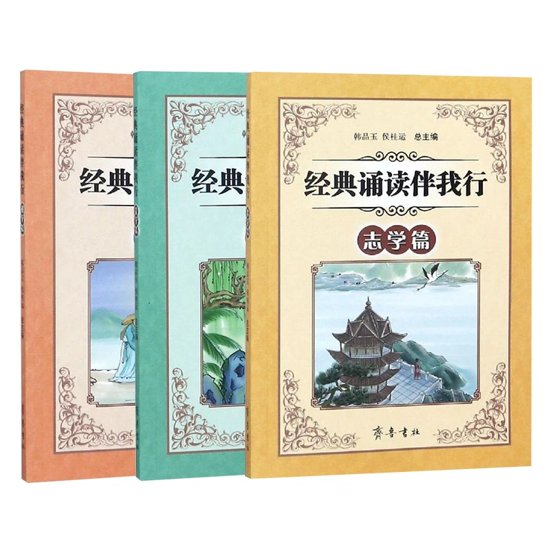 国学经典诵读伴我行全套3册小学1-6年级三字经千字文古诗词早读