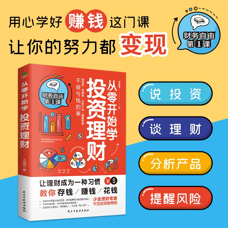 从零开始学投资理财 不做亏钱的事，守住你的本钱才能赚钱