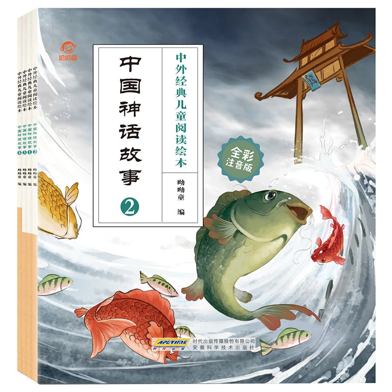 中外经典儿童阅读绘本 中国神话故事 注音版全套4册