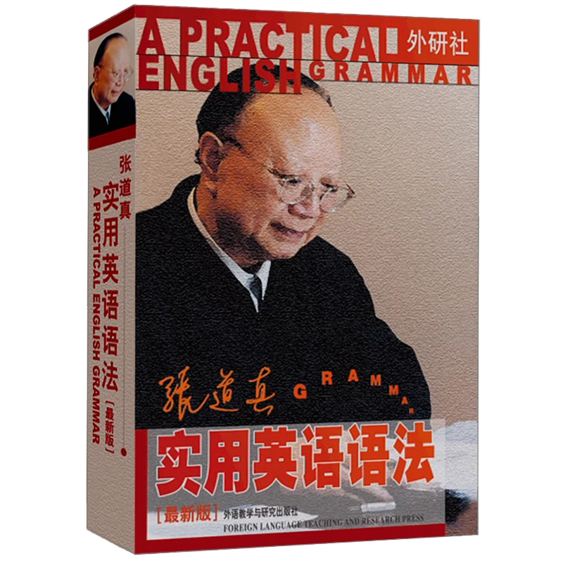 张道真实用英语语法(新版)——语法专家张道真之作