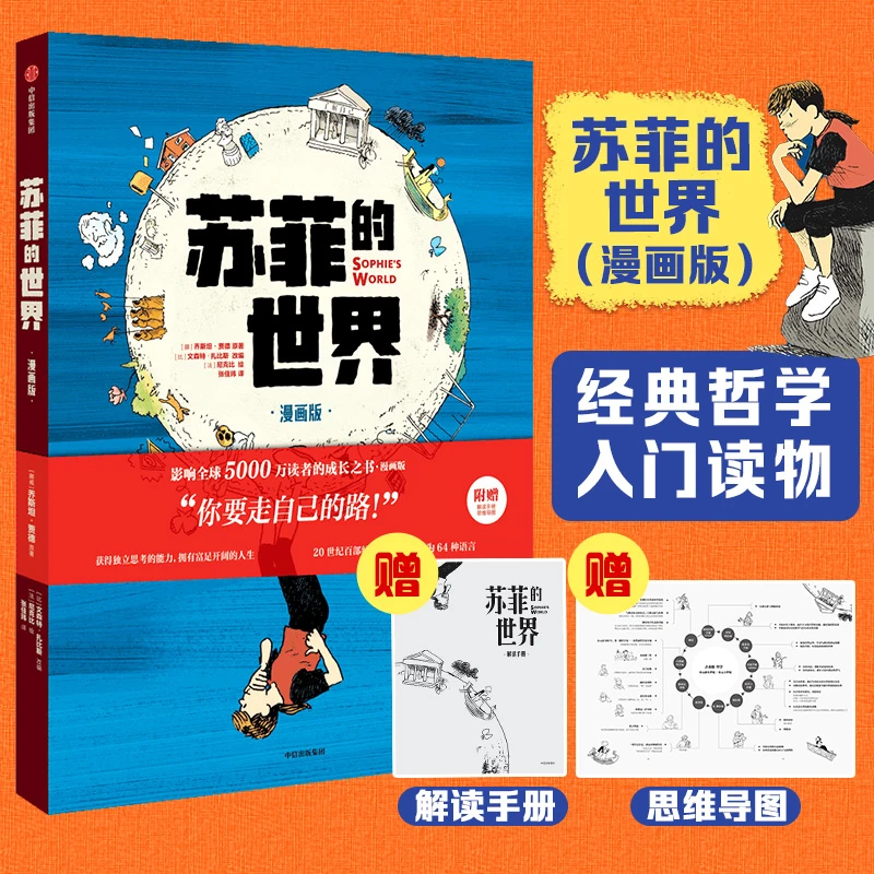 苏菲的世界漫画版赠解读手册思维导图哲学经典漫画集