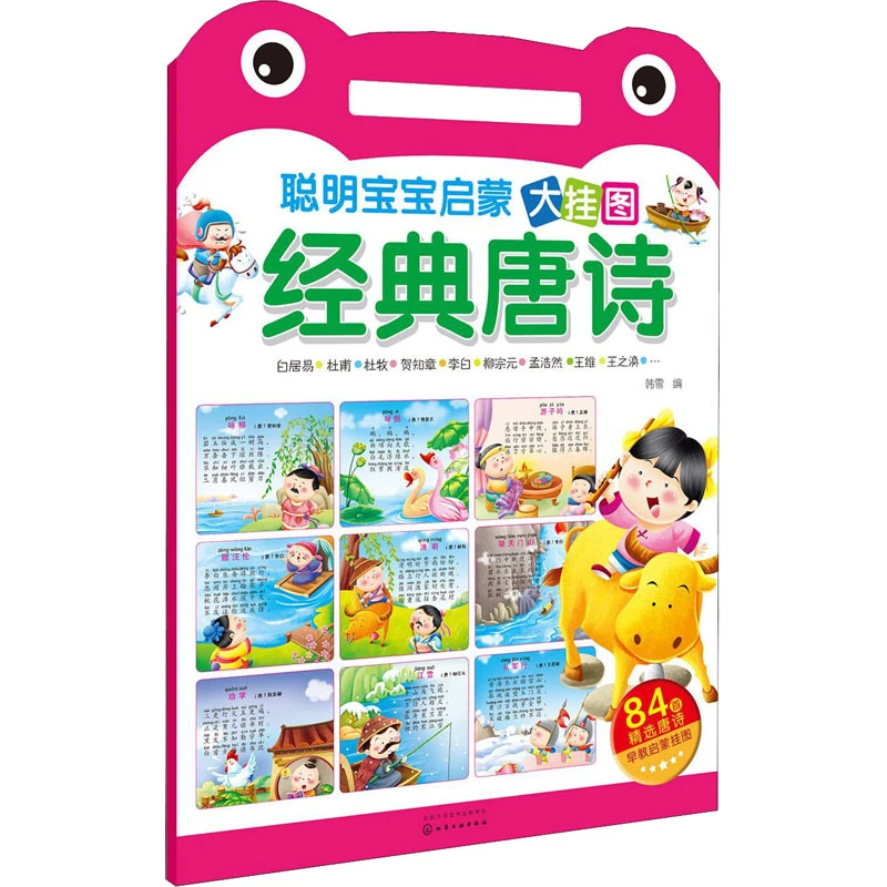 聪明宝宝启蒙大挂图 经典唐诗韩雪化学工业出版社