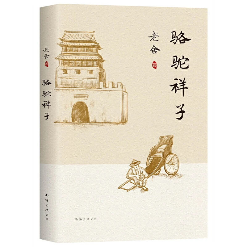 骆驼祥子 老舍代表作 陪伴成长的经典版本