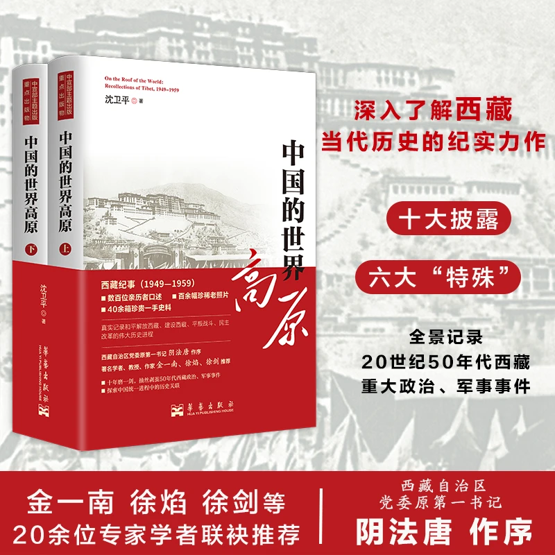 中国的世界高原(全二册)签名版 一部深入认识西藏的参考书