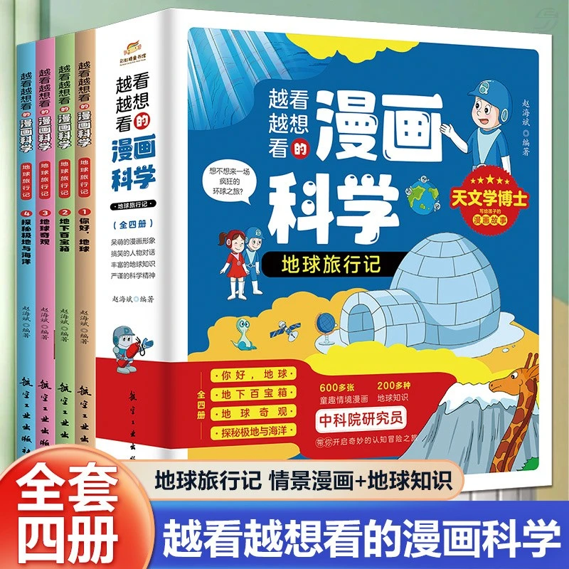 越看越想看的漫画科学. 地球旅行记. 地球奇观【全套4册】