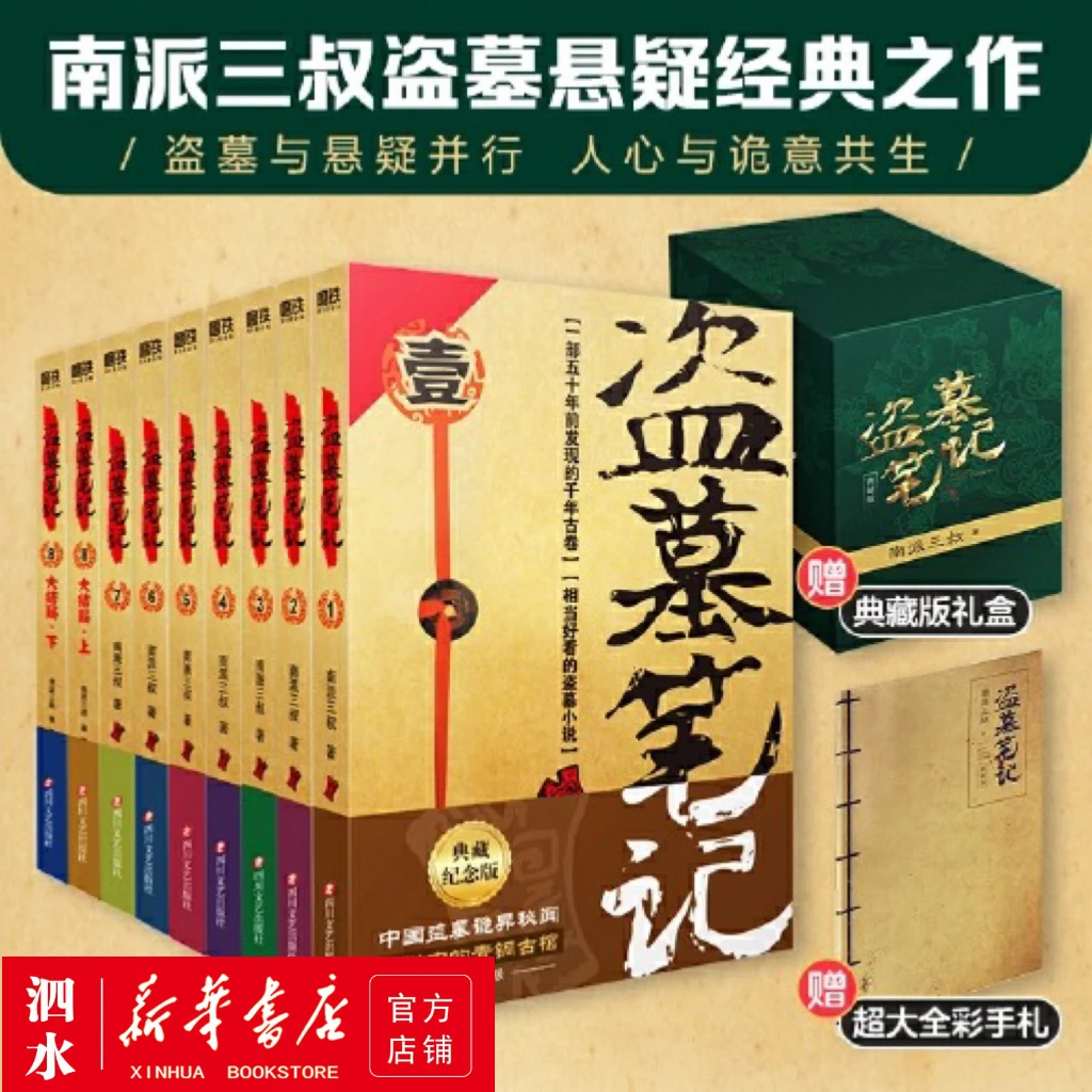 盗墓笔记礼盒典藏版正版全套书籍南派三叔小说盗墓笔记北派实体书
