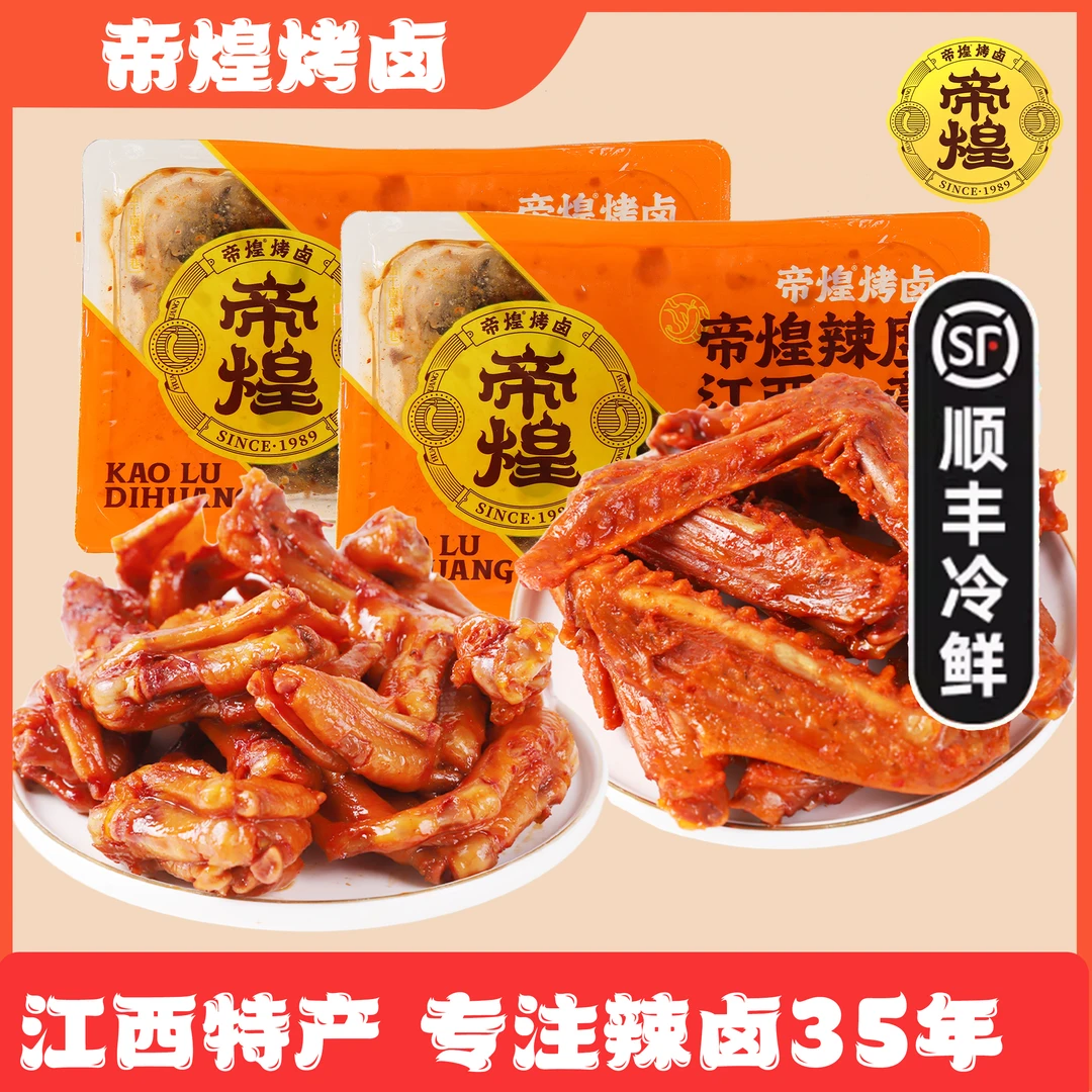 帝煌辣鸭脚220g*1辣鸭翅220g*1卤味香辣熟食美味新鲜传承精选辣卤